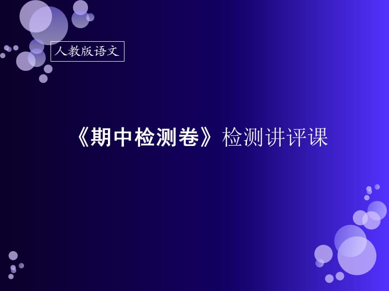 《期中檢測卷》檢測講評.ppt_第1頁