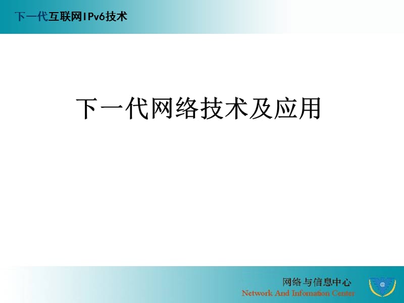 代互聯(lián)網(wǎng)絡(luò)技術(shù)及應(yīng)用.ppt_第1頁