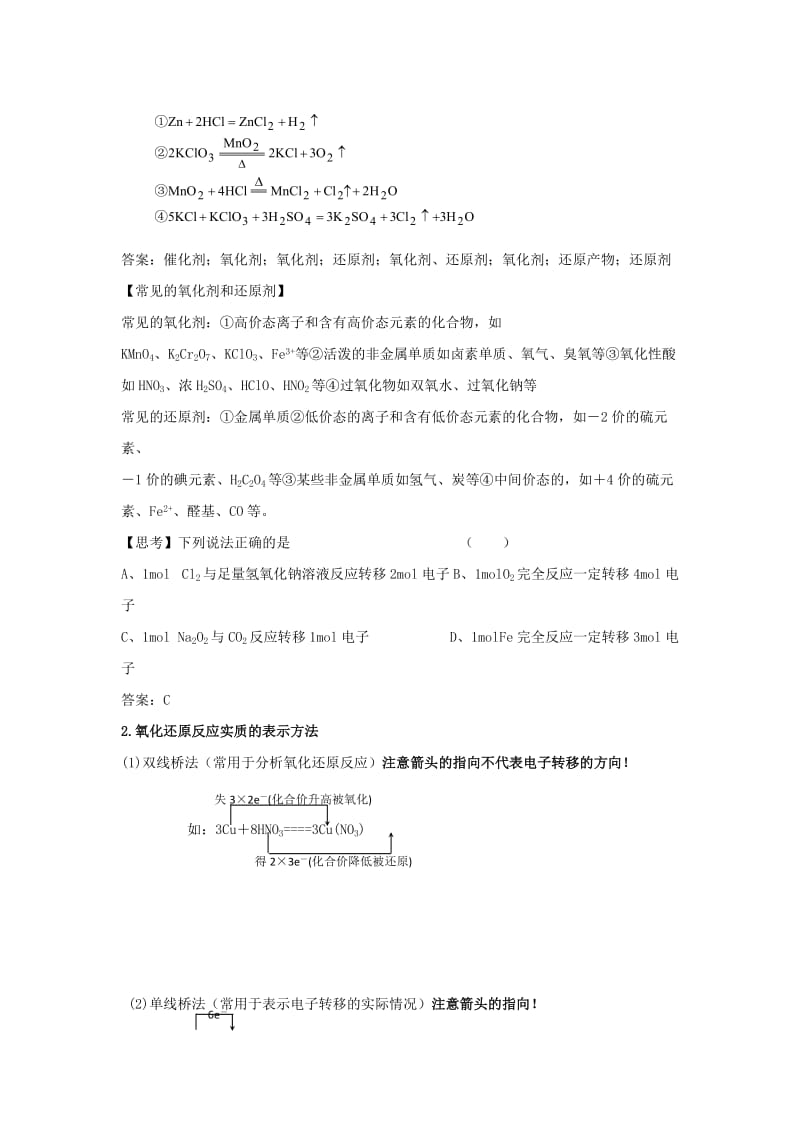 河南省商丘市2018届高考化学第二轮复习 专题六 氧化还原反应教学案.doc_第2页