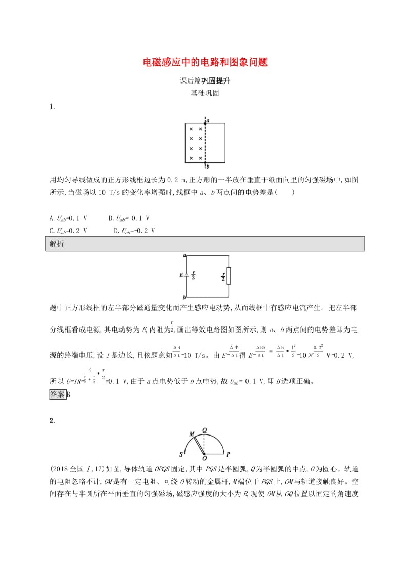 2019-2020学年高中物理第四章电磁感应习题课电磁感应中的电路和图象问题练习含解析新人教版选修3 .docx_第1页