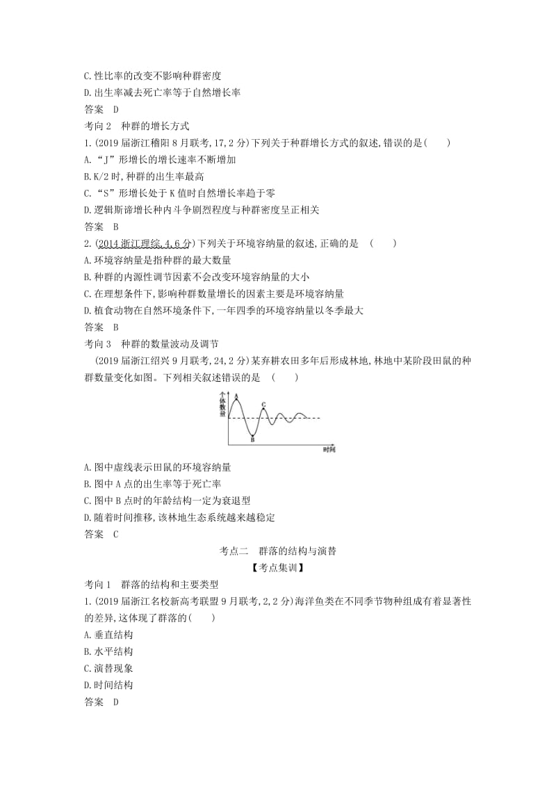 浙江省2020年高考生物总复习 专题22 种群与群落教师用书.docx_第3页