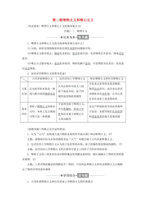 （浙江專版）2019年高中政治 第一單元 生活智慧與時(shí)代精神 第二課 百舸爭流的思想 第二框 唯物主義和唯心主義講義 新人教版必修4.doc