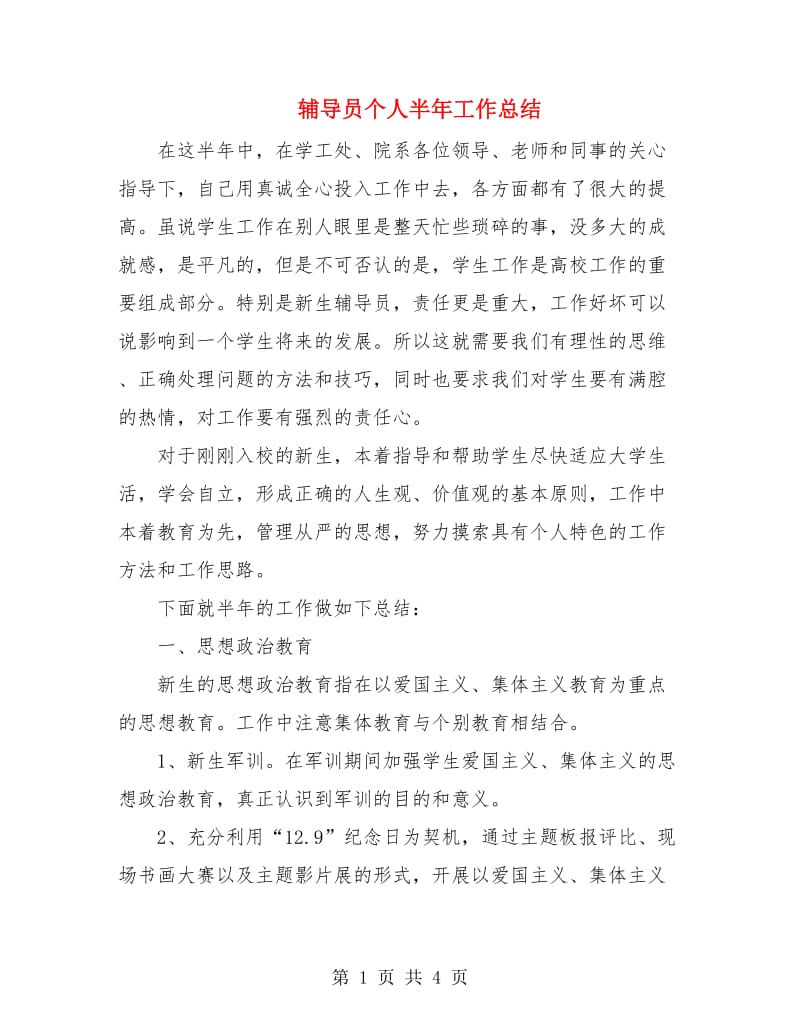 辅导员个人半年工作总结.doc_第1页