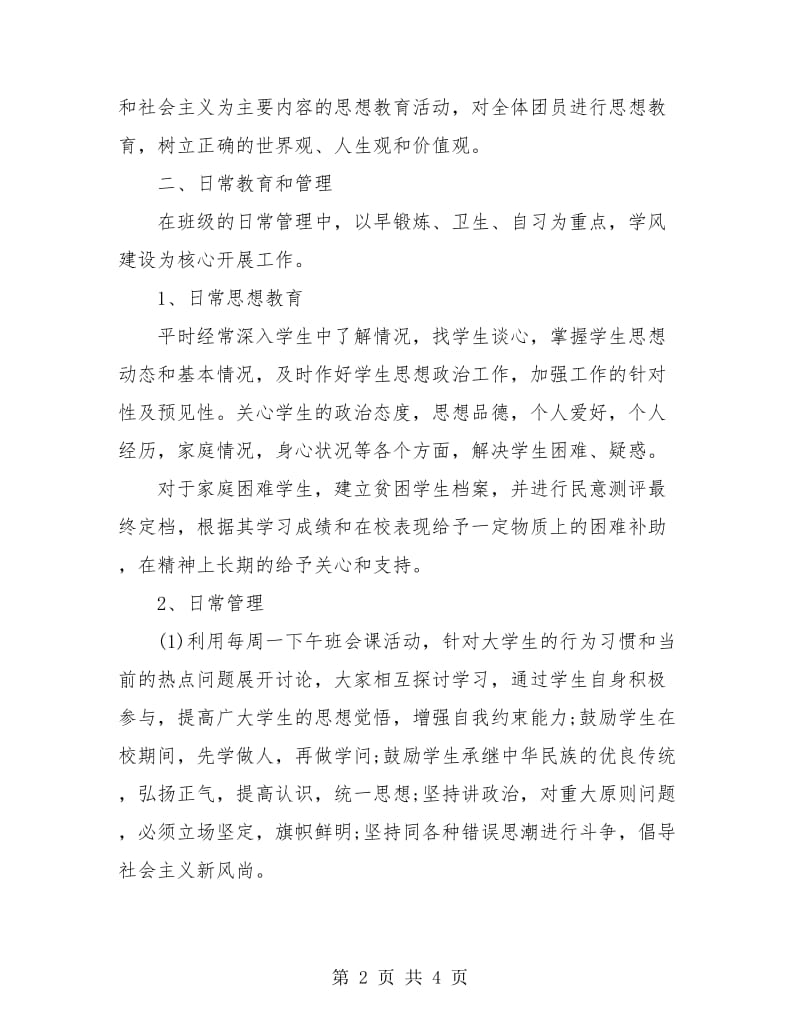 辅导员个人半年工作总结.doc_第2页