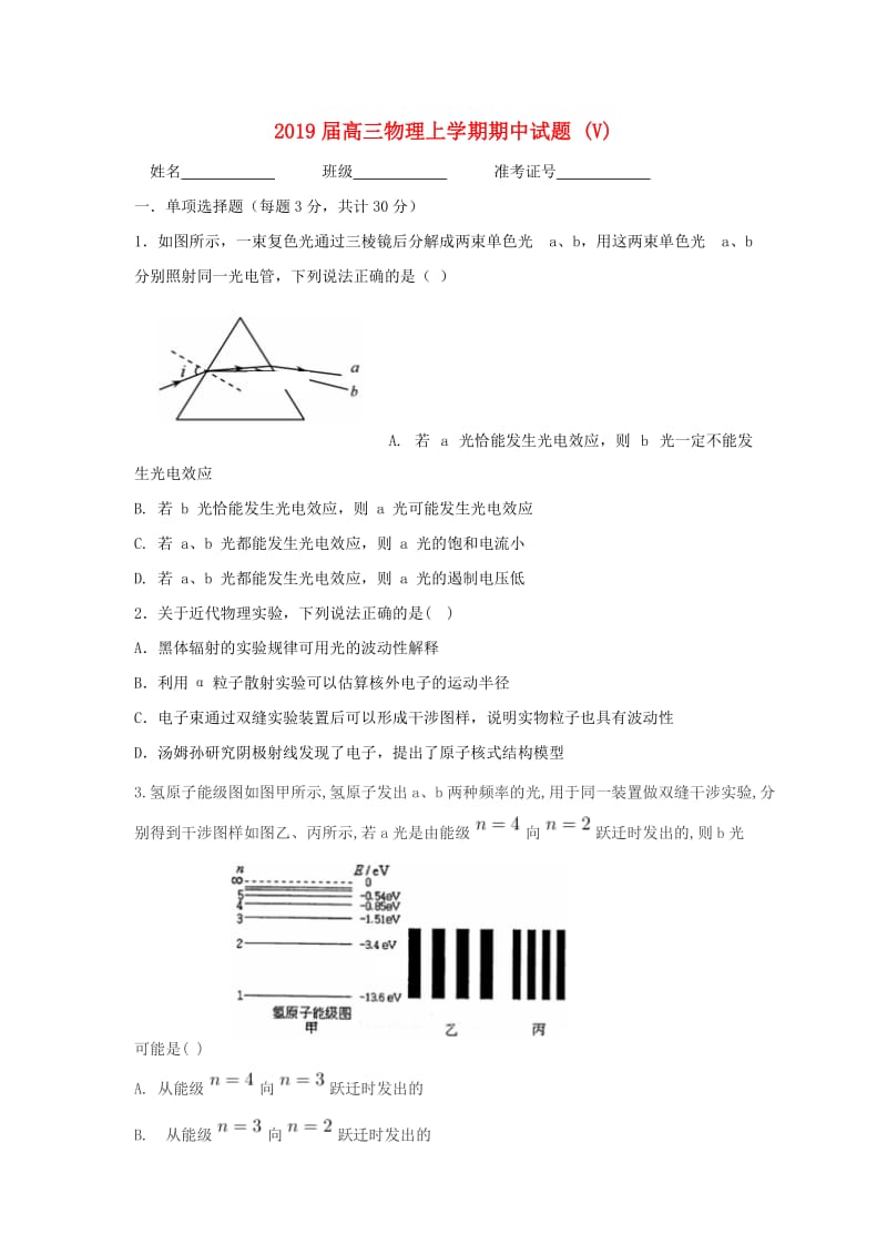 2019届高三物理上学期期中试题 (V).doc_第1页