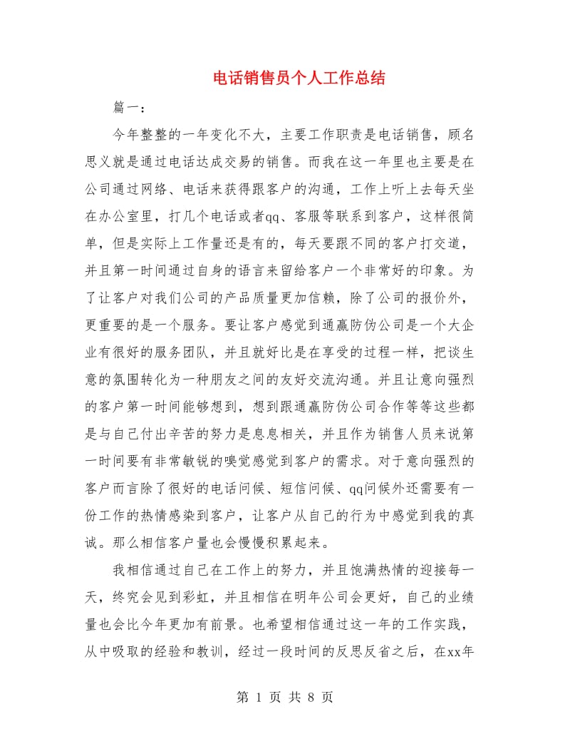 电话销售员个人工作总结.doc_第1页