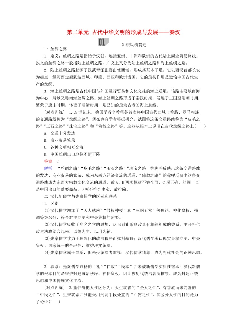 通史版2020年高考历史一轮复习第一部分第二单元古代中华文明的形成与发展--秦汉单元整合学案含解析人民版.doc_第1页