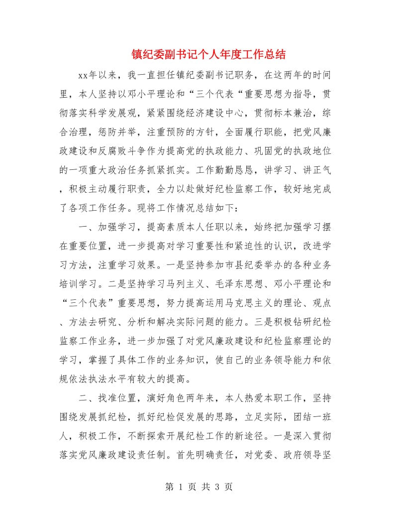 镇纪委副书记个人年度工作总结.doc_第1页