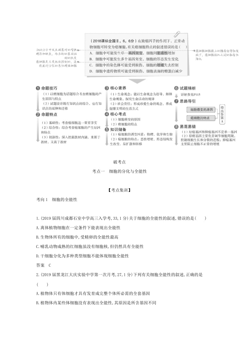 2019届高考生物二轮复习 专题8 细胞的分化、衰老、凋亡和癌变习题.doc_第2页