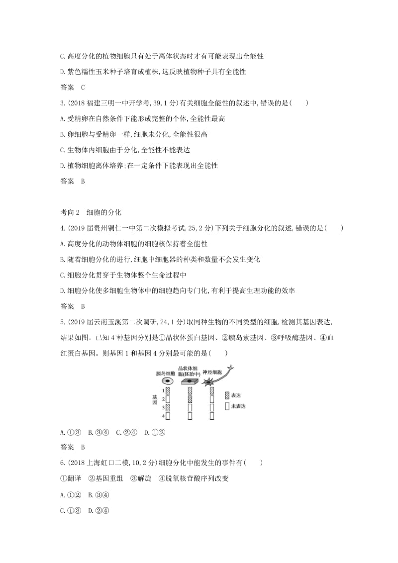 2019届高考生物二轮复习 专题8 细胞的分化、衰老、凋亡和癌变习题.doc_第3页