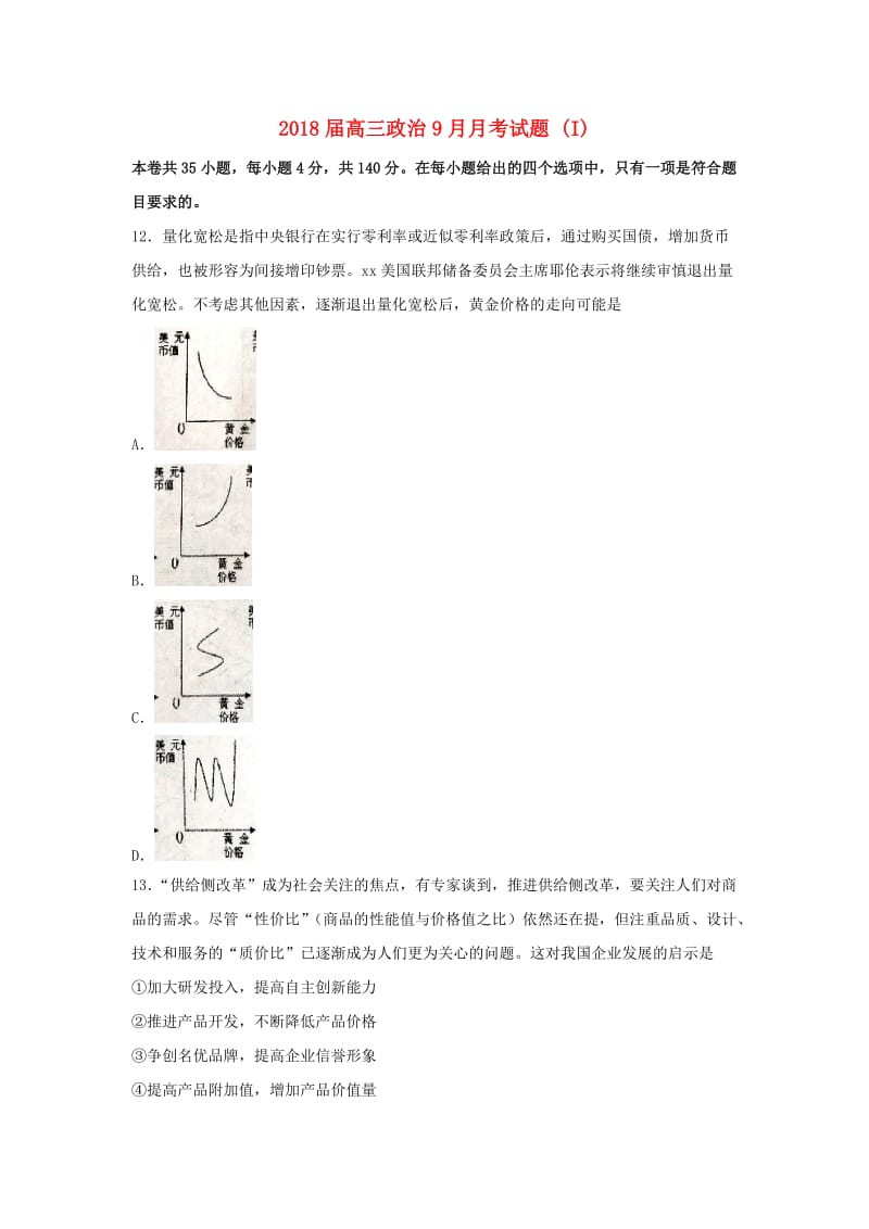 2018届高三政治9月月考试题 (I).doc_第1页