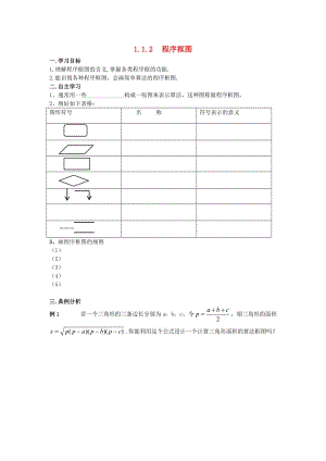 遼寧省北票市高中數(shù)學(xué) 第一章 算法初步 1.1.2 程序框圖學(xué)案 新人教B版必修3.doc