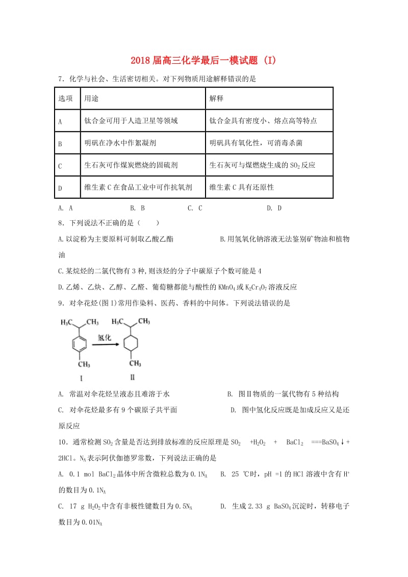 2018届高三化学最后一模试题 (I).doc_第1页