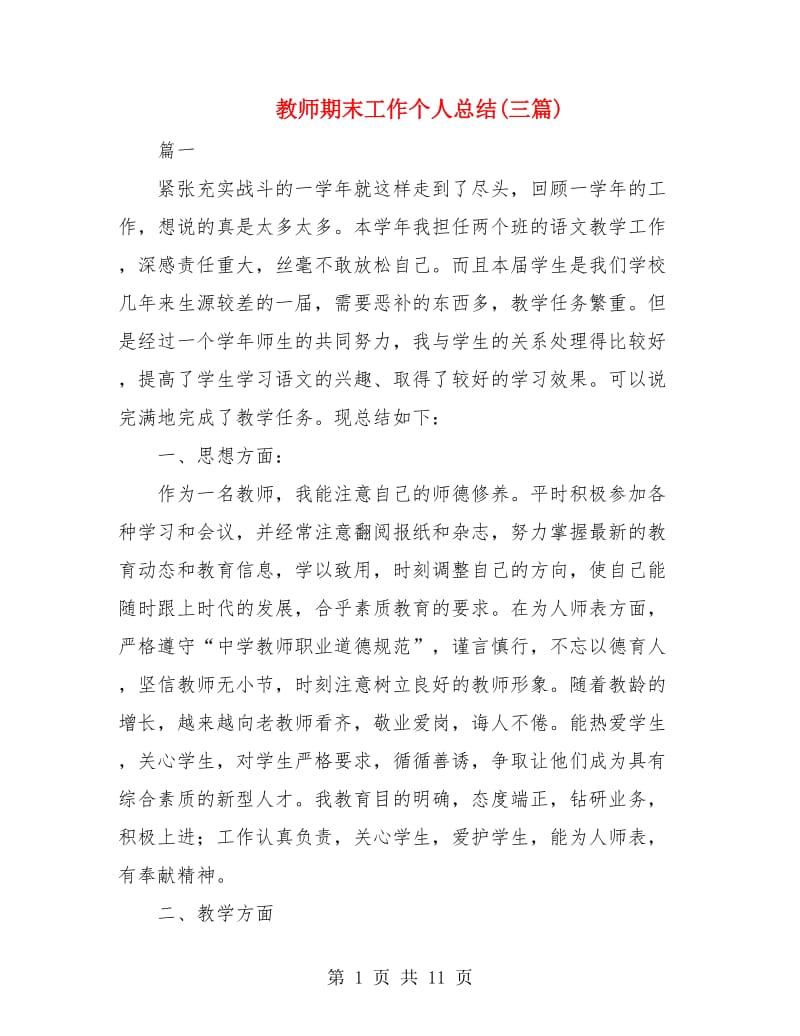 教师期末工作个人总结(三篇).doc_第1页