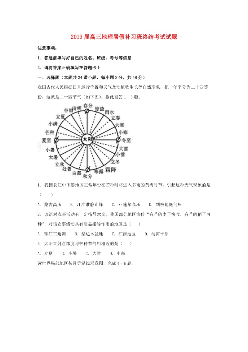 2019届高三地理暑假补习班终结考试试题.doc_第1页