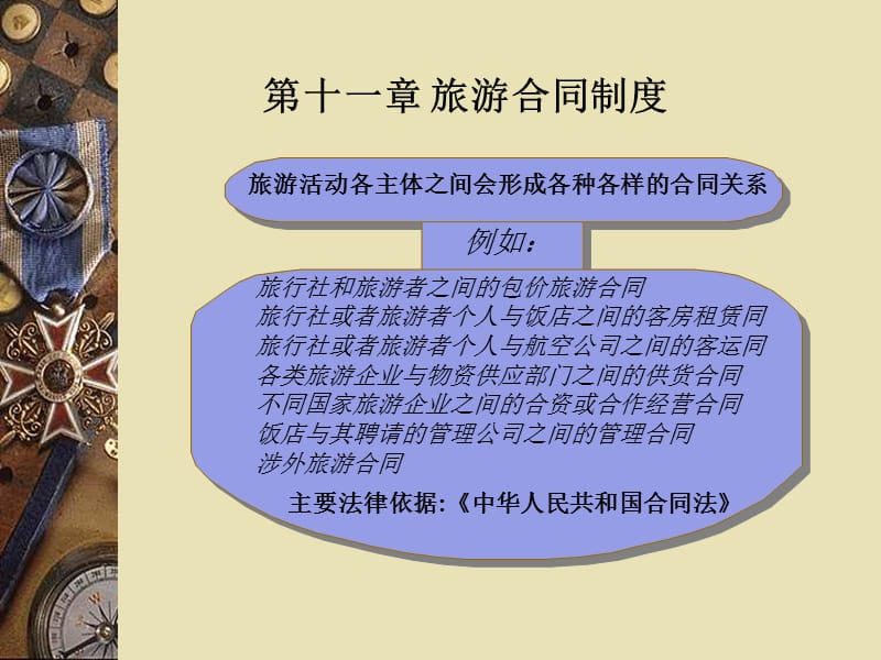 《编旅游市场规制》PPT课件.ppt_第2页