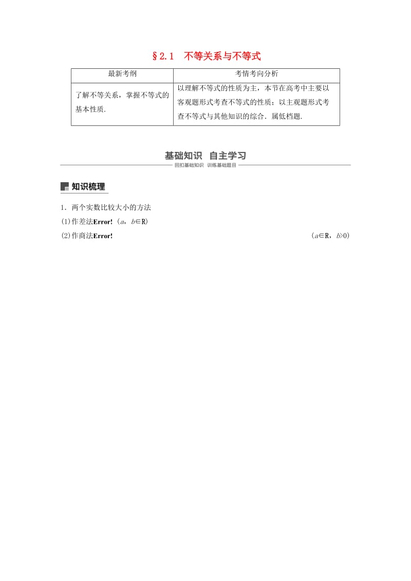 （浙江专用）2020版高考数学新增分大一轮复习 第二章 不等式 2.1 不等关系与不等式讲义（含解析）.docx_第1页