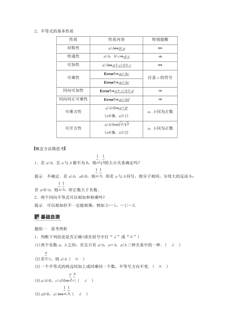 （浙江专用）2020版高考数学新增分大一轮复习 第二章 不等式 2.1 不等关系与不等式讲义（含解析）.docx_第2页