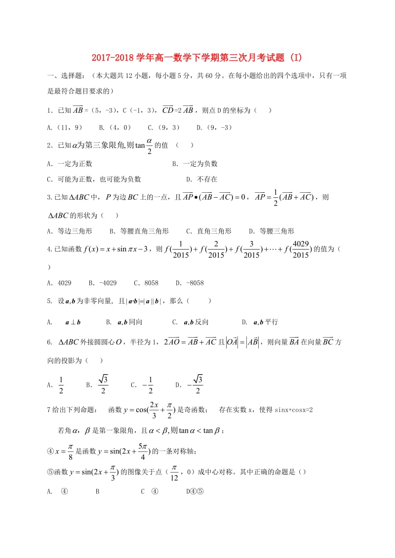 2017-2018学年高一数学下学期第三次月考试题 (I).doc_第1页