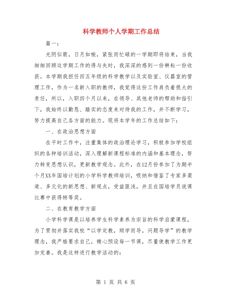 科学教师个人学期工作总结.doc_第1页