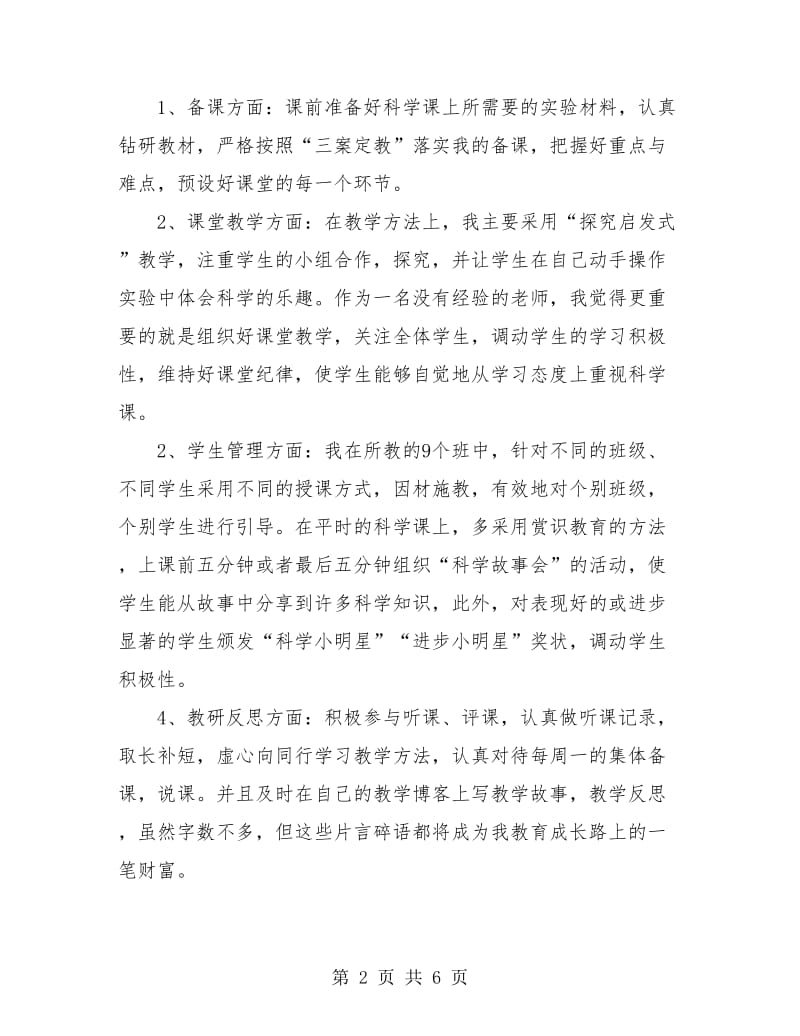 科学教师个人学期工作总结.doc_第2页