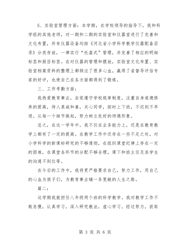 科学教师个人学期工作总结.doc_第3页