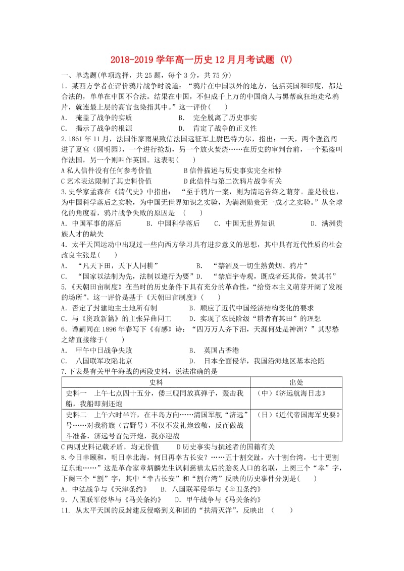 2018-2019学年高一历史12月月考试题 (V).doc_第1页