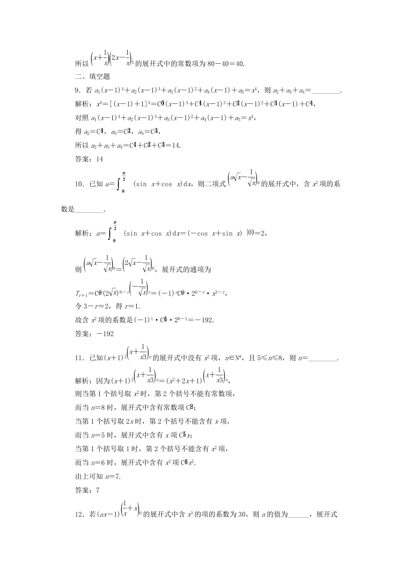 全国通用版2019版高考数学一轮复习第十五单元计数原理高考达标检测四十五二项式定理命题3角度--求系数定特项会赋值理.doc_第3页