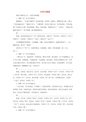 （浙江專用）2020版高考語(yǔ)文大一輪復(fù)習(xí) 第2部分 專題一 文言文閱讀2 遷移運(yùn)用鞏固提升（含解析）.doc