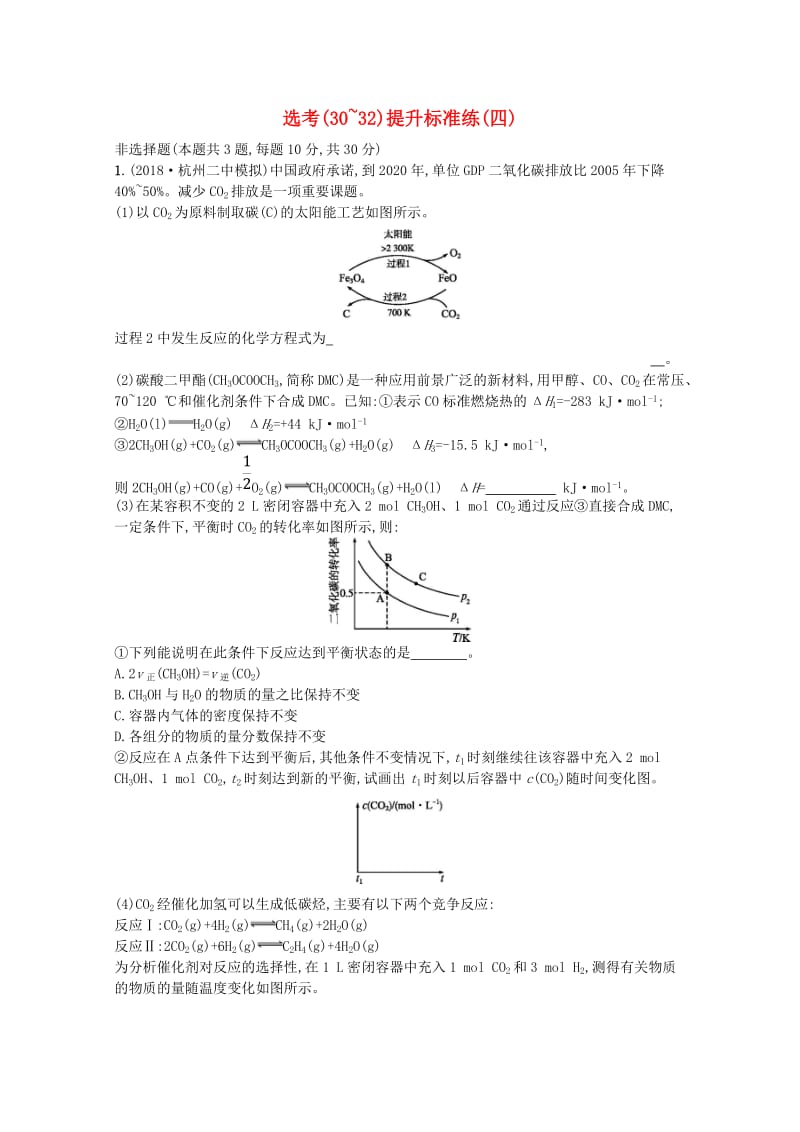 （浙江专用）2019年高考化学大二轮复习 选考（30-32）提升标准练（四）.doc_第1页