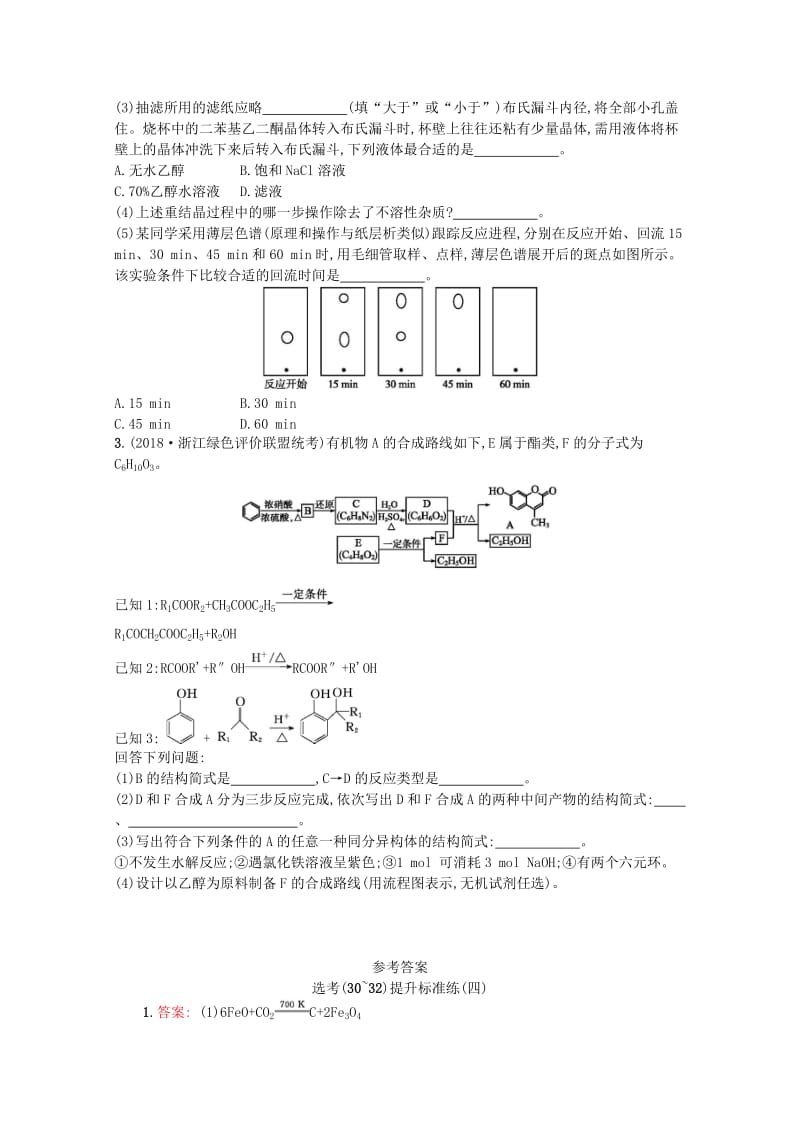 （浙江专用）2019年高考化学大二轮复习 选考（30-32）提升标准练（四）.doc_第3页