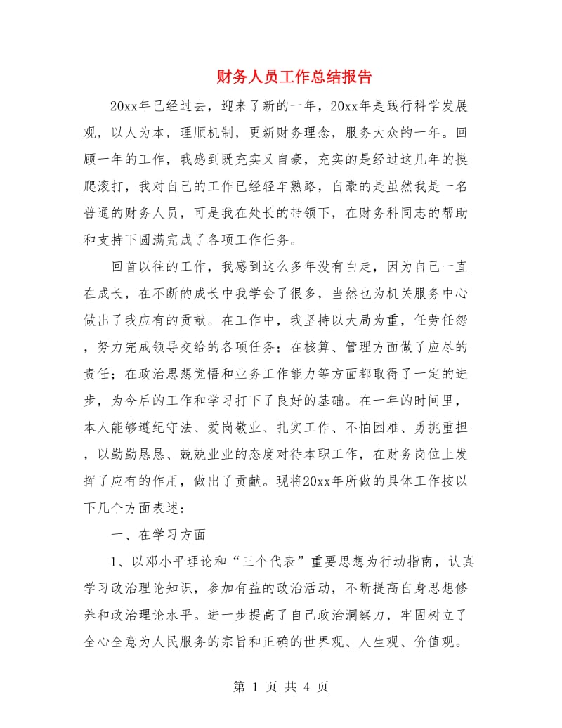 财务人员工作总结报告.doc_第1页