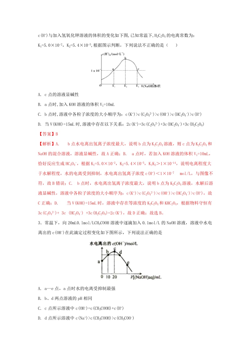 2019年高考化学一轮复习 酸碱中和滴定曲线大全 专题07 水的电离曲线练习.doc_第2页