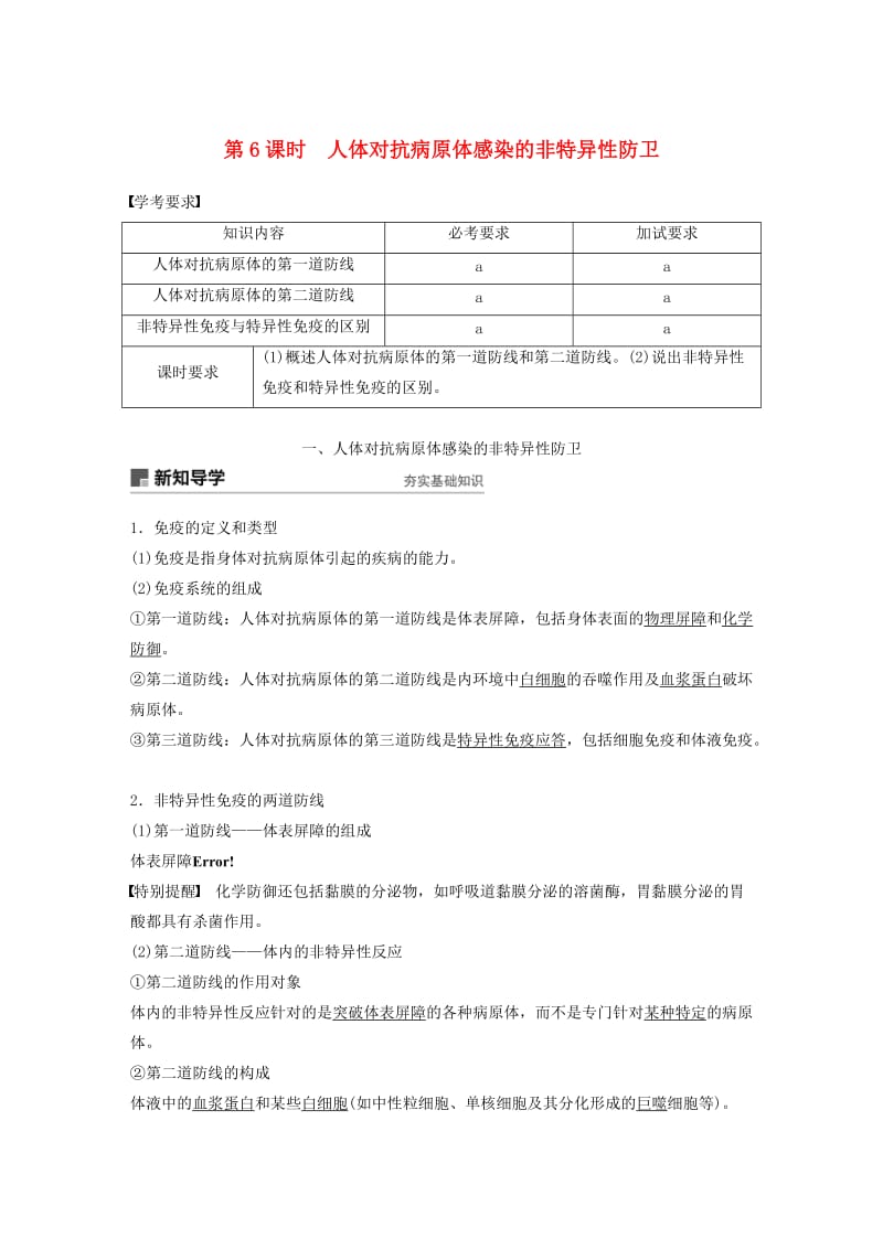 浙江专版2018-2019版高中生物第三章免疫系统与免疫功能第6课时人体对抗病原体感染的非特异性防卫学案浙科版必修3 .doc_第1页