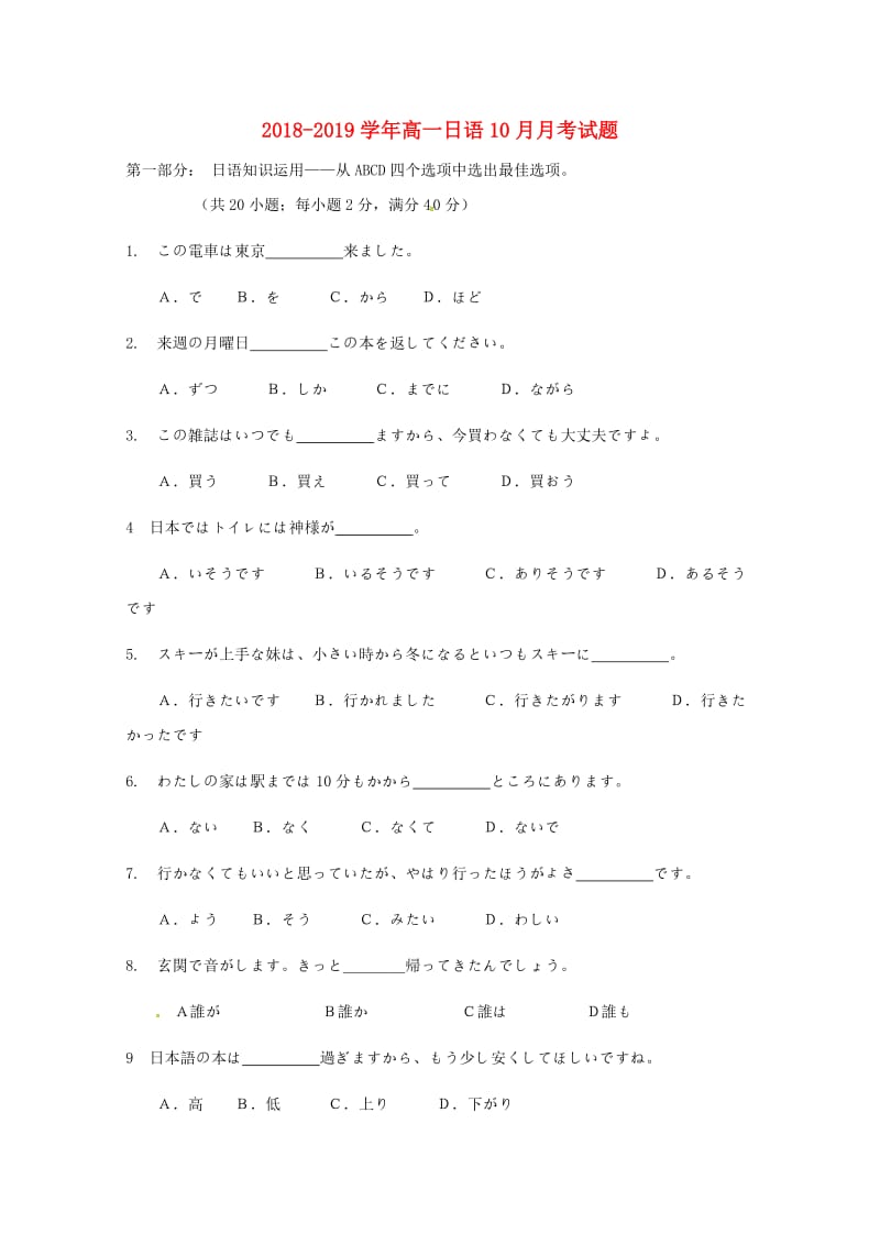 2018-2019学年高一日语10月月考试题.doc_第1页