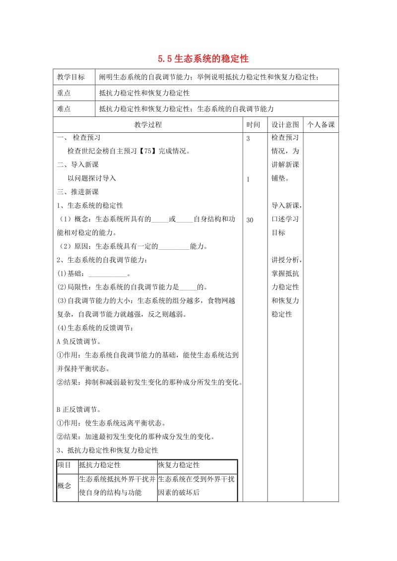 江西省万载县高中生物 第5章 生态系统及其稳定性 5.5 生态系统的稳定性教案 新人教版必修3.doc_第1页