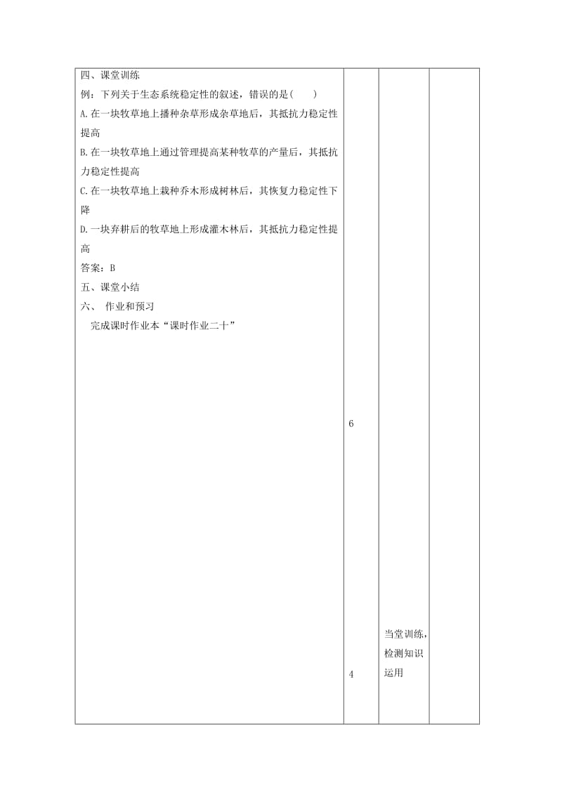 江西省万载县高中生物 第5章 生态系统及其稳定性 5.5 生态系统的稳定性教案 新人教版必修3.doc_第3页