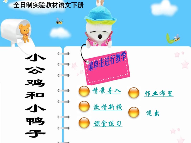 人教部編本小公雞和小鴨子.ppt_第1頁