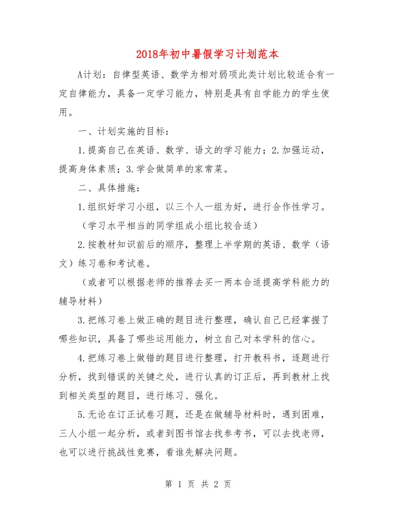 2018年初中暑假学习计划范本.doc_第1页