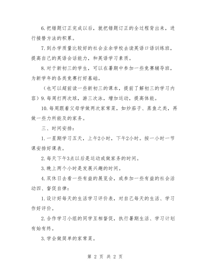 2018年初中暑假学习计划范本.doc_第2页