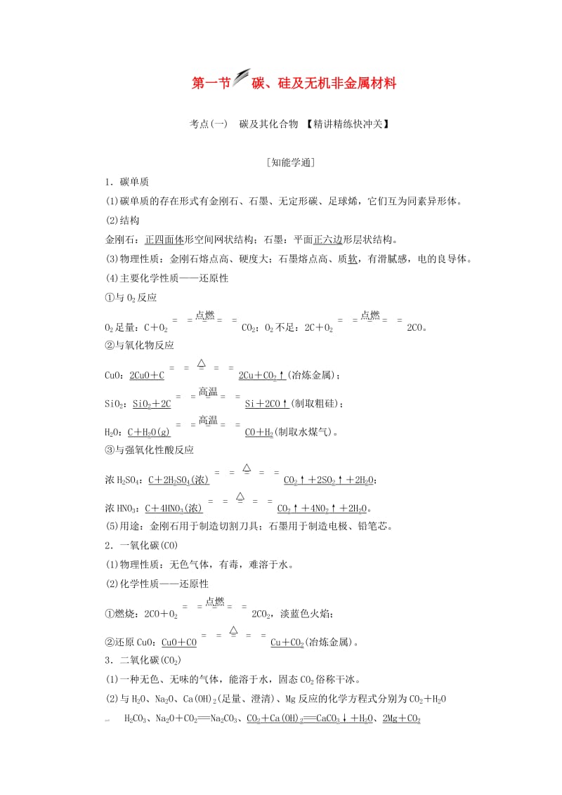 （新课改省份专用）2020版高考化学一轮复习 第四章 第一节 碳、硅及无机非金属材料学案（含解析）.doc_第1页