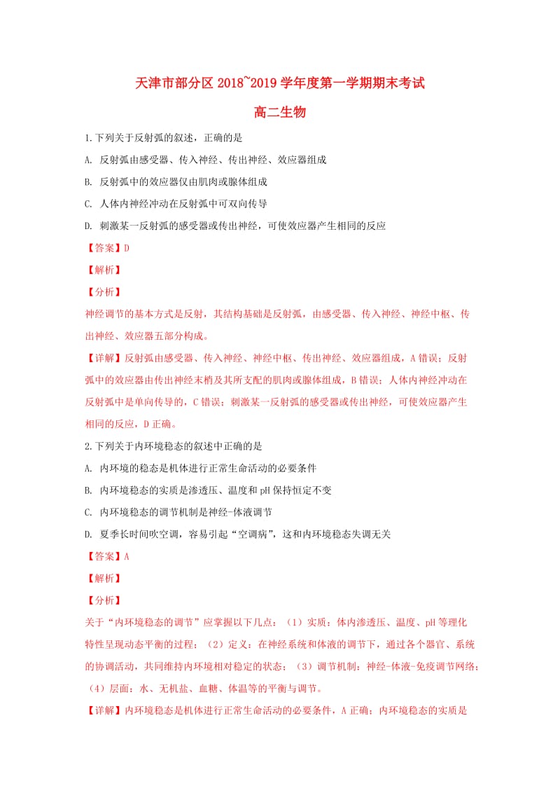 天津市部分区2018-2019学年高二生物上学期期末考试试题（含解析）.doc_第1页