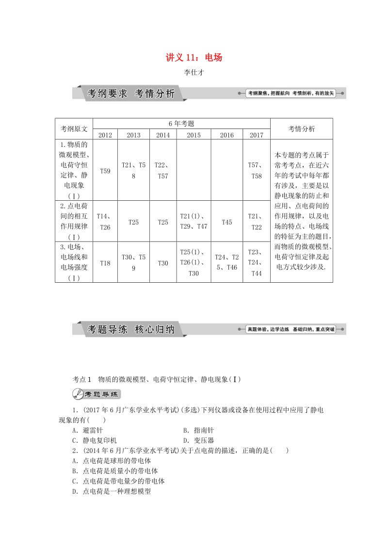 广东省2019高考物理一轮基础复习讲义 专题11 电场（含解析）.doc_第1页