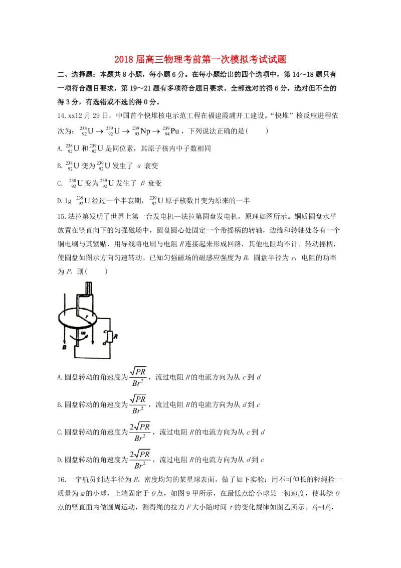 2018届高三物理考前第一次模拟考试试题.doc_第1页