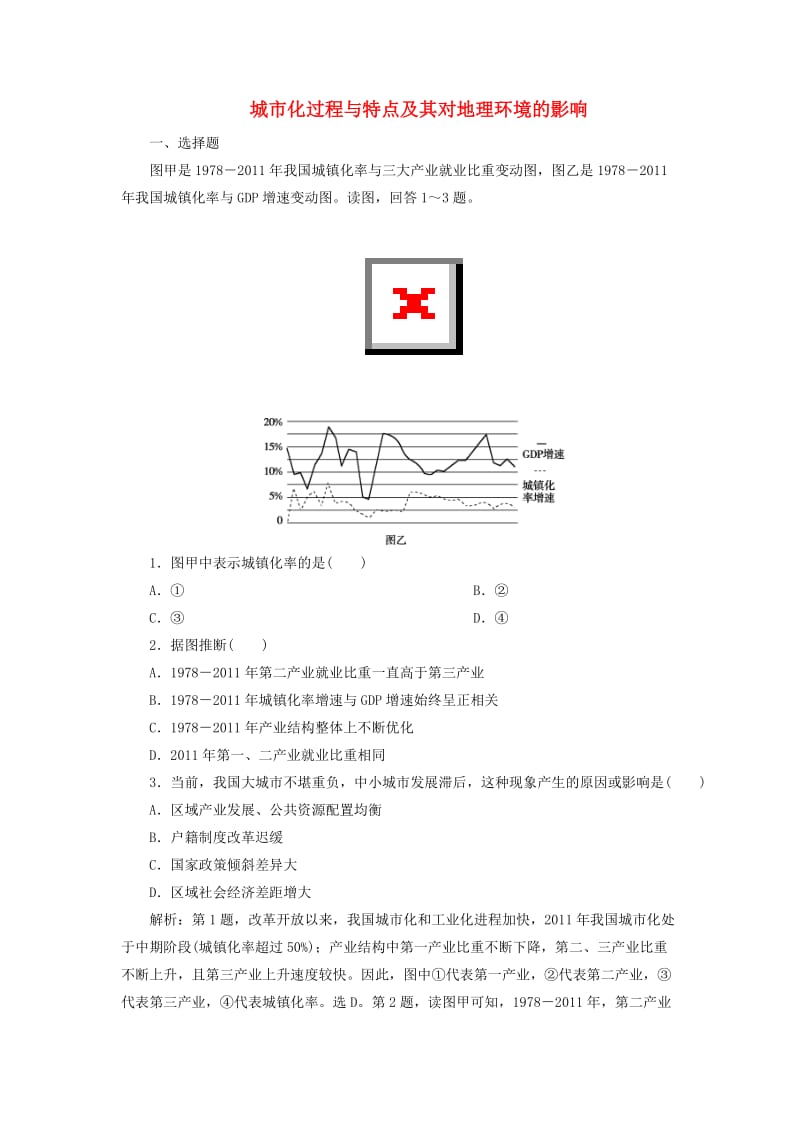 2020版高考地理新探究大一轮复习 第21讲 城市化过程与特点及其对地理环境的影响检测试题（含解析）湘教版.doc_第1页