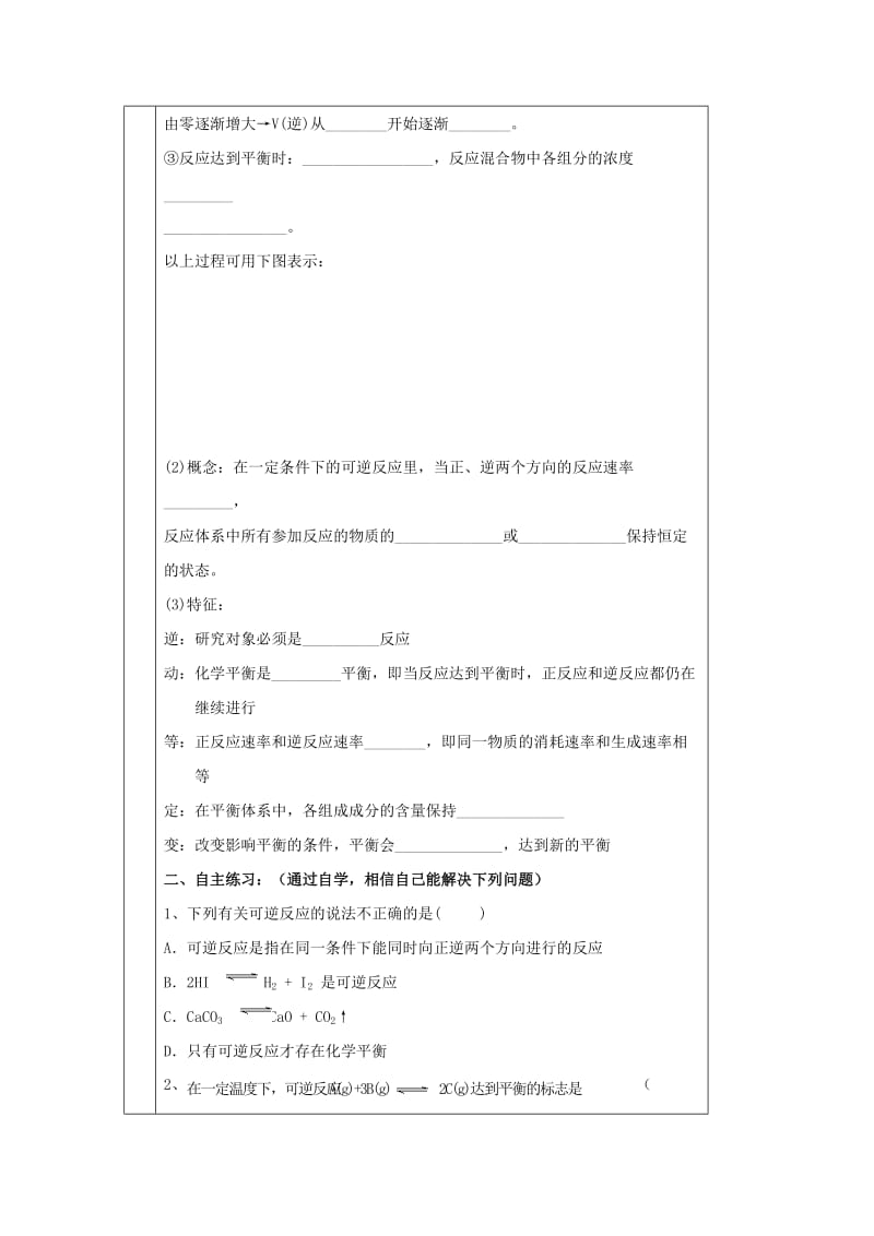 辽宁省抚顺市高中化学 第二章 化学反应速率和化学平衡 2.3 可逆反应与不可逆反应化学平衡状态导学案新人教版选修4.doc_第2页