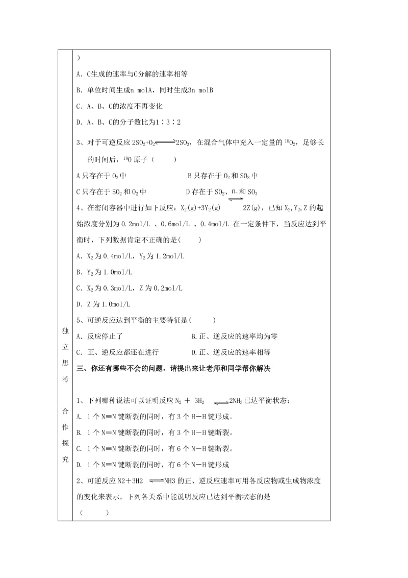 辽宁省抚顺市高中化学 第二章 化学反应速率和化学平衡 2.3 可逆反应与不可逆反应化学平衡状态导学案新人教版选修4.doc_第3页