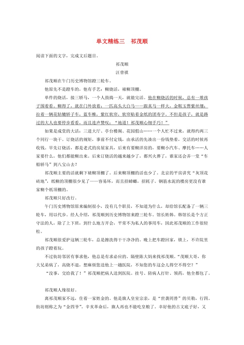 （全国通用）2020版高考语文加练半小时 第二章 文学类文本阅读 专题一 单文精练三 祁茂顺（含解析）.docx_第1页