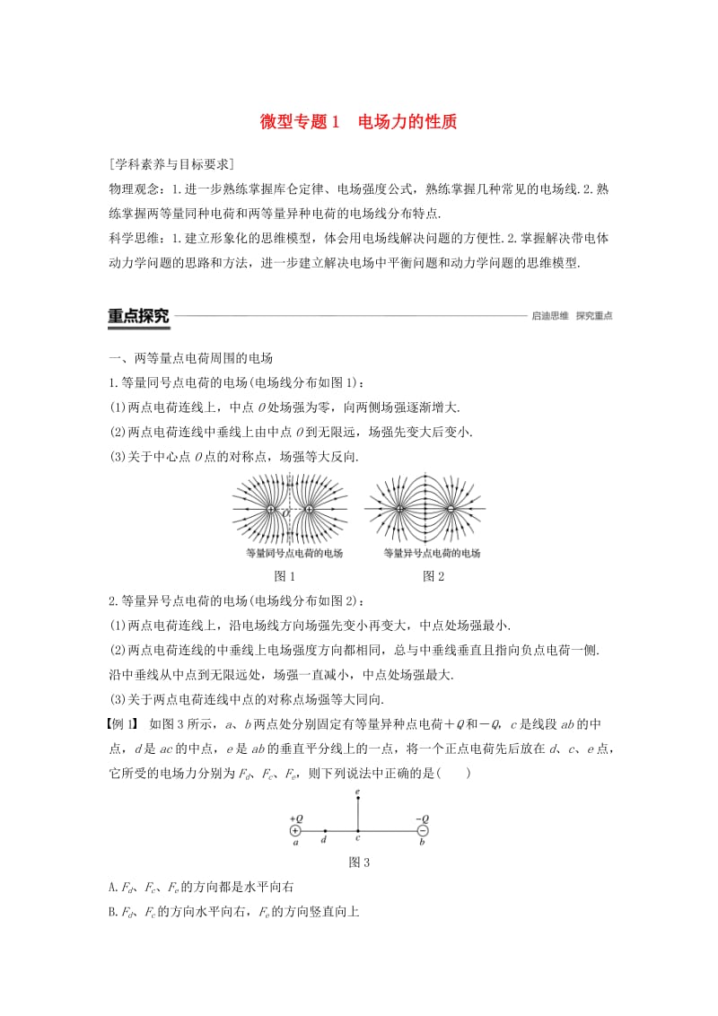 （京津琼鲁专用）2018-2019学年高中物理 第一章 静电场 微型专题1 电场力的性质学案 新人教版必修2.doc_第1页