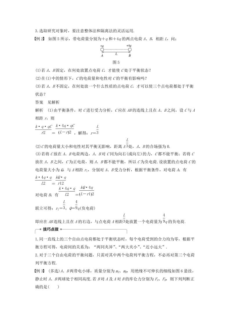 （京津琼鲁专用）2018-2019学年高中物理 第一章 静电场 微型专题1 电场力的性质学案 新人教版必修2.doc_第3页